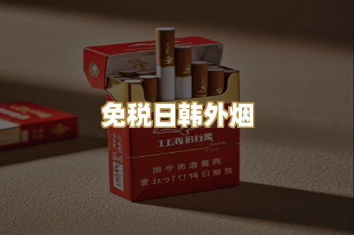 免税日韩外烟