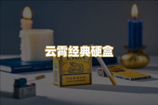 云霄经典硬盒