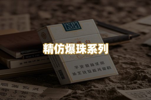 精仿爆珠系列